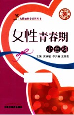女性青春期小百科
