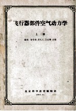 飞行器部件空气动力学 上