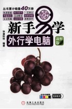外行学电脑