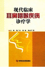 现代临床耳鼻咽喉疾病诊疗学