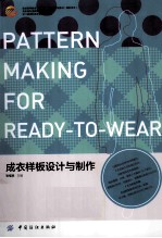 成衣样板设计与制作