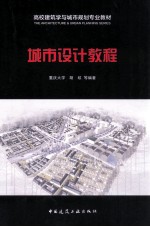 高校建筑学与城市规划专业教材 城市设计教程