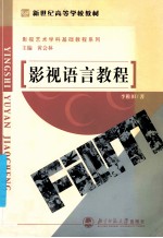 影视语言教程