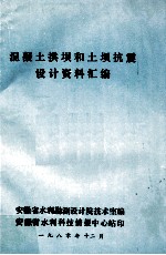 混凝土拱坝和土坝抗震设计资料汇编