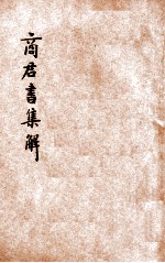 商君书集解