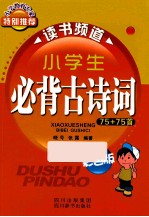 小学生必背古诗词75+75首 彩色版