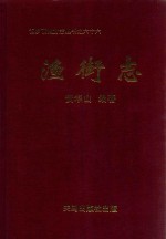 渔街志