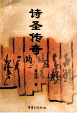 诗圣传奇