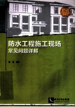 防水工程施工现场常见问题详解