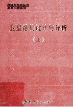 卫星结构设计与分析  上
