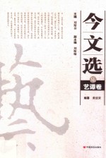 今文选 6 艺谭卷