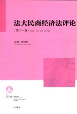 法大民商经济法评论 第11卷