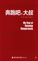 奔跑吧,大叔