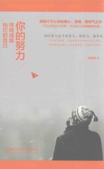 你的努力，终将成就灿烂的自己