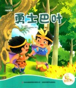 七色阳光绘本故事 勇士巴叶