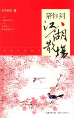 陪你到江湖散场