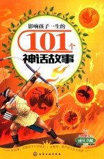 影响孩子一生的101个神话故事