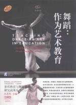 舞蹈 作为艺术教育