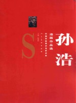 中国军旅美术点击 孙浩油画作品选