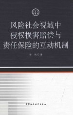 风险社会视域中侵权赔偿与责任保险的互动机制