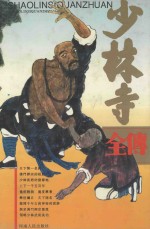 少林寺全传 下