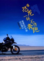 像恐龙一样不停奔跑 骑摩托环中国百日漫记