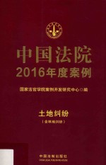 中国法院年度案例 土地纠纷 2016版