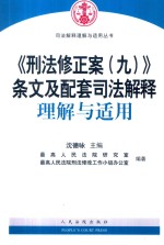 《刑法修正案(九)》条文及配套司法解释理解与适用