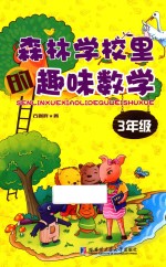 森林学校里的趣味数学 三年级