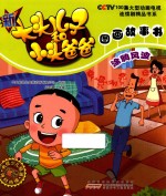 新大头儿子和小头爸爸图画故事书 涂鸦风波
