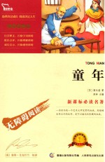 新课标必读名著 童年 彩插励志版