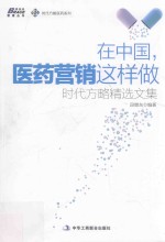 管理丛书时代方略医药系列 在中国,医药营销这样做 时代方略精选文集