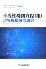 半线性椭圆方程(组)边界爆破解的研究