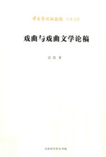 中国艺术研究院学术文库 戏曲与戏曲文学论稿