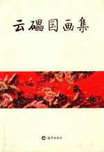 云礧国画集