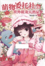 萌物委托社 1 世外萌龙天然呆