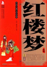 中国古典文学名著 红楼梦