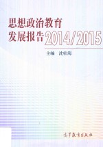 思想政治教育发展报告 2014-2015