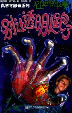 真不可思议系列 别让透明人跑了
