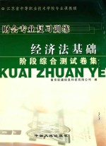 财会专业复习训练 经济法基础阶段综合测试卷集