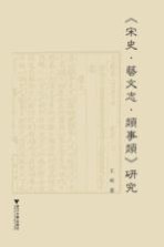 《宋史·艺文志·类事类》研究