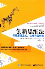 创新思维法 打破思维定式,生成有效创意