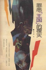 罪恶“王国”的覆灭