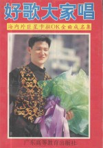 好歌大家唱 海内外巨星卡拉OK金曲成名集