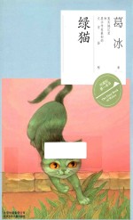 作家的第一本书 绿猫