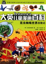 大英儿童漫画百科 昆虫蜘蛛世界历险记