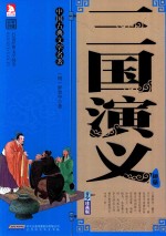 中国古典文学名著 三国演义