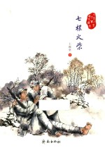 中国儿童文学传世经典 七根火柴