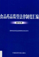 食品药品监管法律制度汇编 2014年
