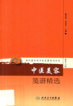 中医美容笺谱精选